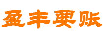 牡丹江债务追讨催收公司